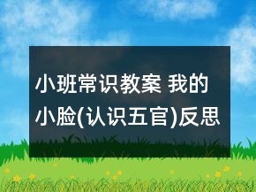 小班常識教案 我的小臉(認(rèn)識五官)反思