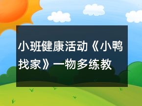 小班健康活動《小鴨找家》（一物多練）教案及教學反思