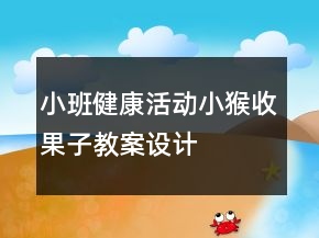 小班健康活動：小猴收果子教案設(shè)計