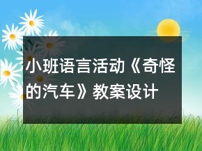 小班語言活動《奇怪的汽車》教案設計