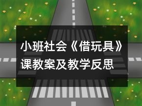 小班社會《借玩具》課教案及教學反思