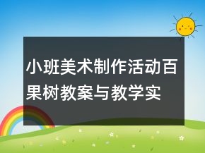 小班美術(shù)制作活動(dòng)：百果樹(shù)教案與教學(xué)實(shí)錄