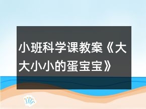 小班科學課教案《大大小小的蛋寶寶》附教學反思