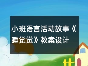 小班語言活動：故事《睡覺覺》教案設(shè)計與教學(xué)反思