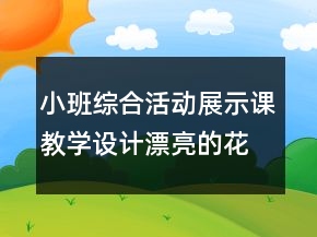 小班綜合活動(dòng)展示課教學(xué)設(shè)計(jì)：漂亮的花園