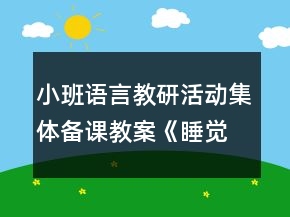 小班語言教研活動(dòng)集體備課教案《睡覺覺》反思