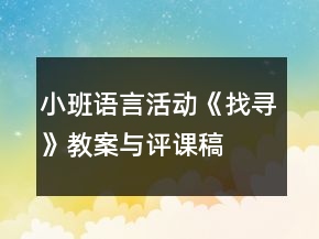小班語言活動《找尋》教案與評課稿