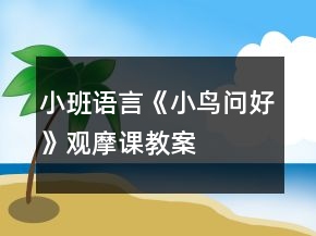 小班語言《小鳥問好》觀摩課教案