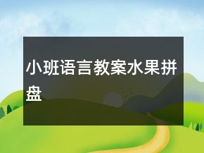 小班語(yǔ)言教案：水果拼盤(pán)