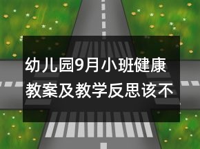 幼兒園9月小班健康教案及教學(xué)反思：該不該洗小手