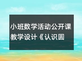 小班數學活動公開課教學設計《認識圓形》反思