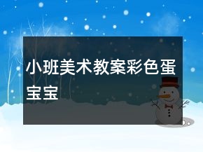 小班美術(shù)教案：彩色蛋寶寶