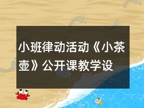 小班律動(dòng)活動(dòng)《小茶壺》公開課教學(xué)設(shè)計(jì)反思