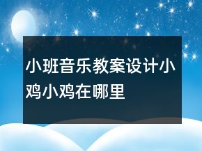 小班音樂教案設(shè)計(jì)：小雞小雞在哪里