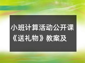 小班計算活動公開課《送禮物》教案及教學(xué)反思