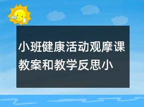小班健康活動觀摩課教案和教學(xué)反思：小兔拔蘿卜