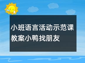 小班語言活動(dòng)示范課教案：小鴨找朋友