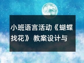 小班語言活動(dòng)《蝴蝶找花》 教案設(shè)計(jì)與教學(xué)反思