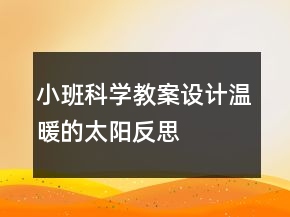 小班科學教案設(shè)計：溫暖的太陽反思
