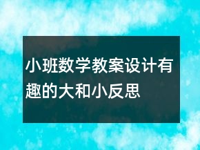 小班數(shù)學(xué)教案設(shè)計(jì)：有趣的大和小反思