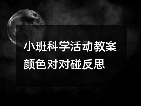 小班科學(xué)活動教案： 顏色對對碰反思
