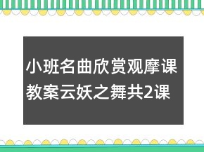 小班名曲欣賞觀摩課教案：云妖之舞（共2課時）