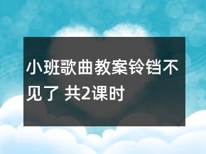 小班歌曲教案：鈴鐺不見了 （共2課時）
