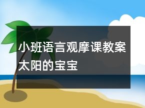 小班語(yǔ)言觀摩課教案：太陽(yáng)的寶寶