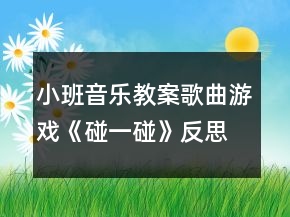 小班音樂教案：歌曲游戲《碰一碰》反思