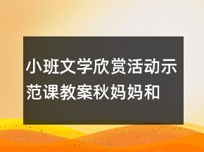 小班文學(xué)欣賞活動示范課教案：秋媽媽和果娃娃反思