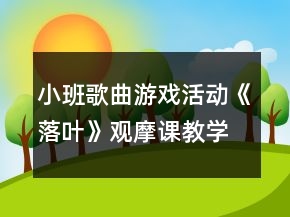 小班歌曲游戲活動(dòng)《落葉》觀摩課教學(xué)設(shè)計(jì)