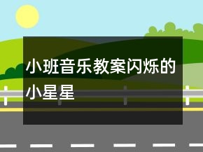 小班音樂(lè)教案：閃爍的小星星