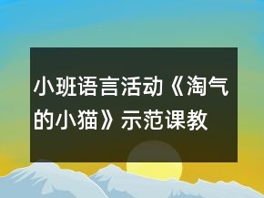 小班語言活動(dòng)《淘氣的小貓》示范課教學(xué)設(shè)計(jì)與評(píng)課