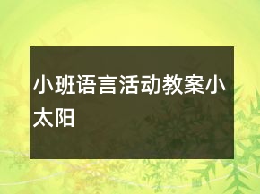 小班語言活動教案：小太陽