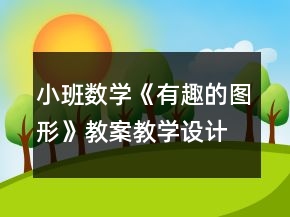 小班數(shù)學(xué)《有趣的圖形》教案教學(xué)設(shè)計(jì)反思