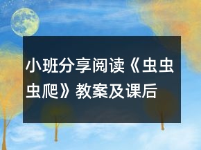 小班分享閱讀《蟲(chóng)蟲(chóng)蟲(chóng)爬》教案及課后反思