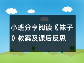 小班分享閱讀《襪子》教案及課后反思