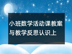 小班數(shù)學活動課教案與教學反思：認識上、下