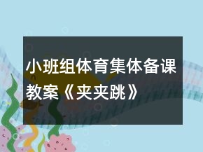 小班組體育集體備課教案《夾夾跳》