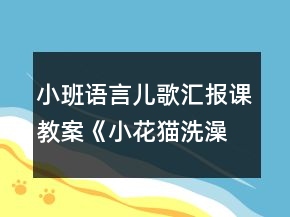小班語言兒歌匯報課教案《小花貓洗澡》