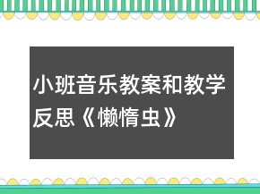 小班音樂(lè)教案和教學(xué)反思：《懶惰蟲(chóng)》