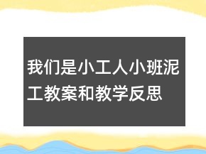 我們是小工人（小班泥工教案和教學(xué)反思）