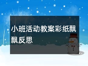 小班活動教案：彩紙飄飄反思