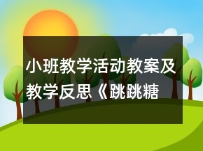 小班教學(xué)活動教案及教學(xué)反思《跳跳糖》
