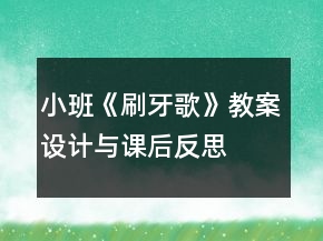 小班《刷牙歌》教案設(shè)計(jì)與課后反思