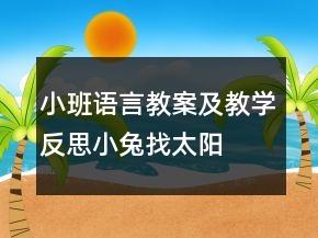 小班語言教案及教學反思：小兔找太陽