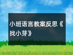 小班語言教案反思《找小芽》
