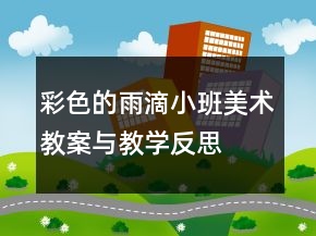 彩色的雨滴（小班美術(shù)教案與教學反思）