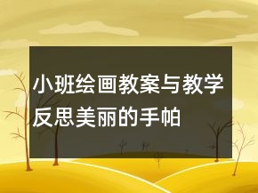 小班繪畫教案與教學反思：美麗的手帕