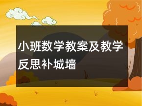 小班數(shù)學(xué)教案及教學(xué)反思——補(bǔ)城墻